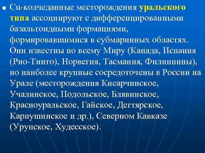 n Cu колчеданные месторождения уральского типа ассоциируют с дифференцированными базальтоидными формациями, формировавшимися в субмаринных