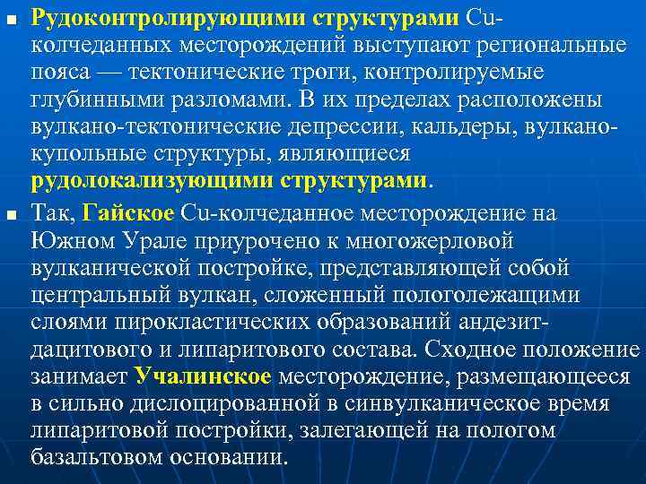 n n Рудоконтролирующими структурами Cu колчеданных месторождений выступают региональные пояса — тектонические троги, контролируемые