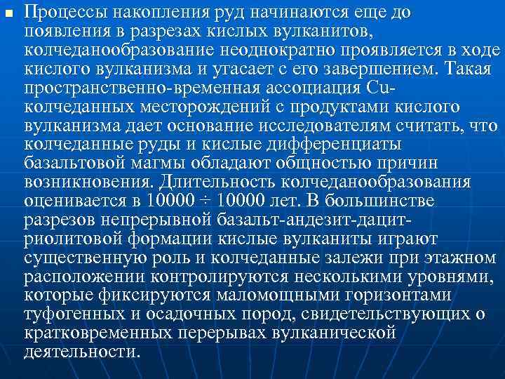 n Процессы накопления руд начинаются еще до появления в разрезах кислых вулканитов, колчеданообразование неоднократно