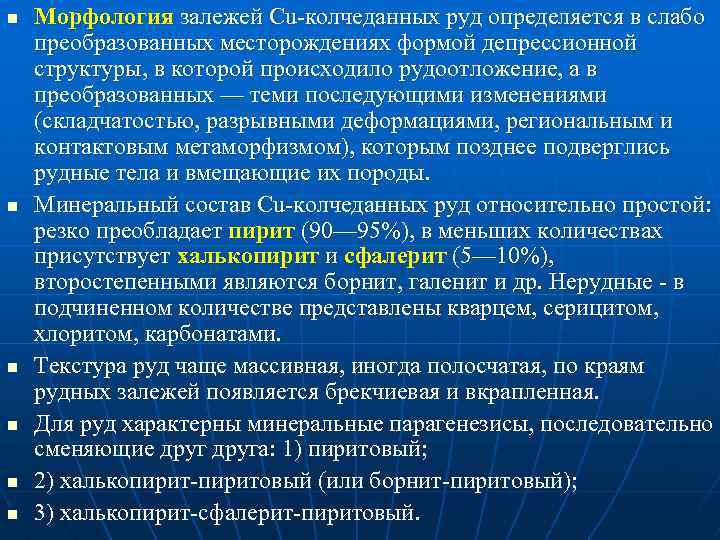 n n n Морфология залежей Cu колчеданных руд определяется в слабо преобразованных месторождениях формой