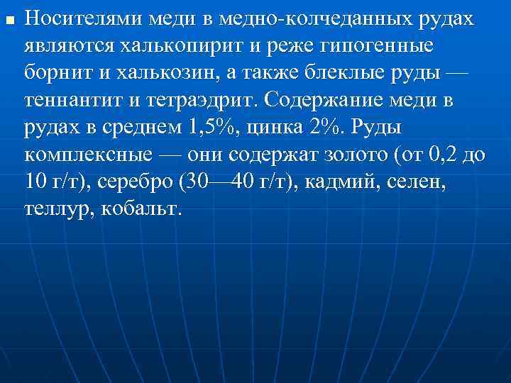 n Носителями меди в медно колчеданных рудах являются халькопирит и реже гипогенные борнит и