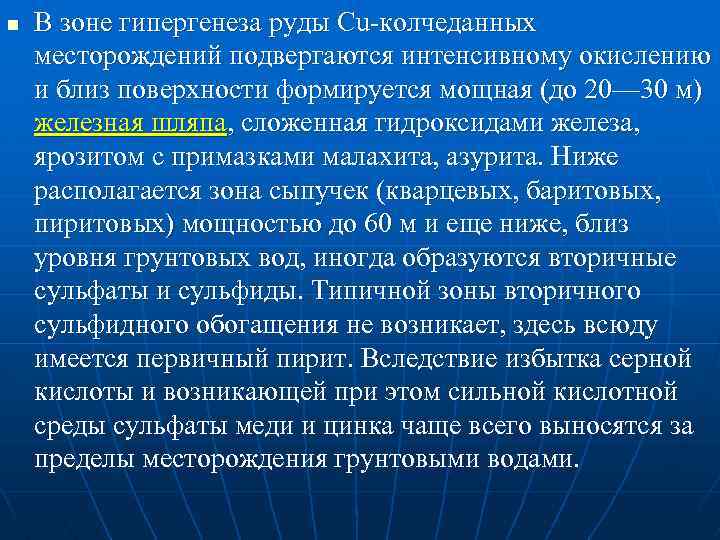 n В зоне гипергенеза руды Cu колчеданных месторождений подвергаются интенсивному окислению и близ поверхности