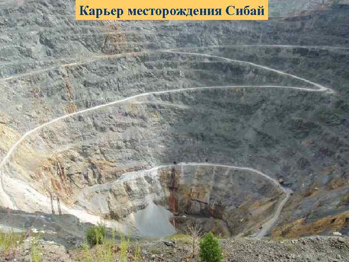 Карьер месторождения Сибай 