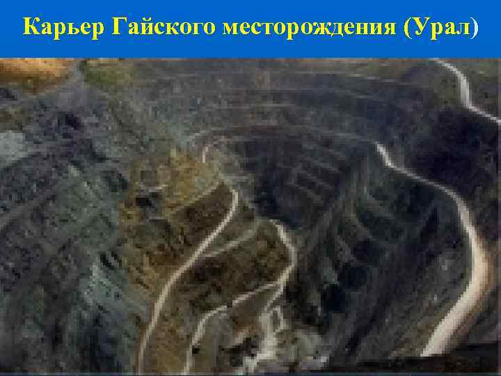 Карьер Гайского месторождения (Урал) 