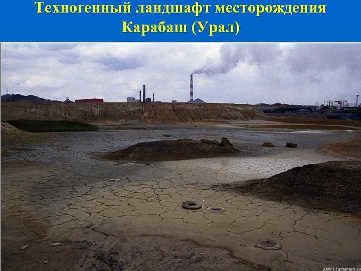 Техногенный ландшафт месторождения Карабаш (Урал) 