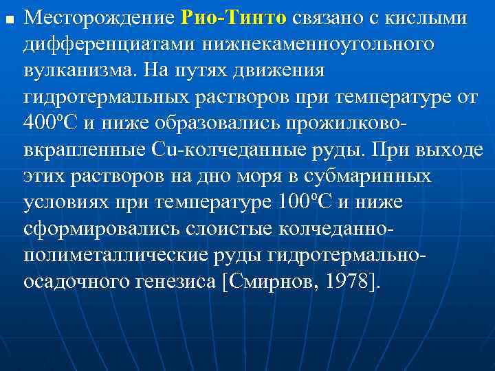 n Месторождение Рио-Тинто связано с кислыми дифференциатами нижнекаменноугольного вулканизма. На путях движения гидротермальных растворов