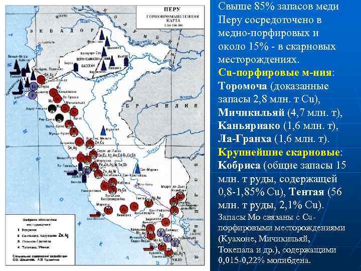 Cвыше 85% запасов меди Перу сосредоточено в медно порфировых и около 15% в скарновых
