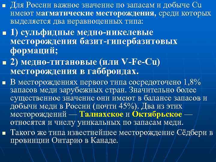 n n n Для России важное значение по запасам и добыче Cu имеют магматические