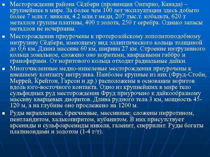 n n Месторождения района Сёдбери (провинция Онтарио, Канада) – крупнейшее в мире. За более