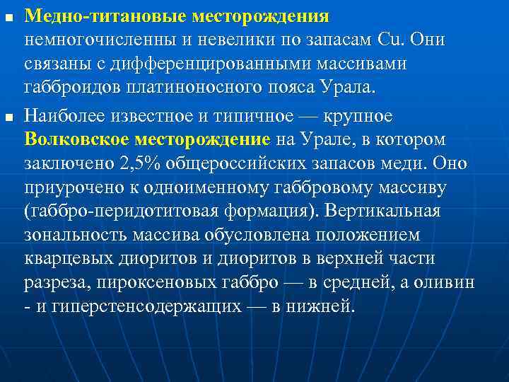 n n Медно-титановые месторождения немногочисленны и невелики по запасам Cu. Они связаны с дифференцированными