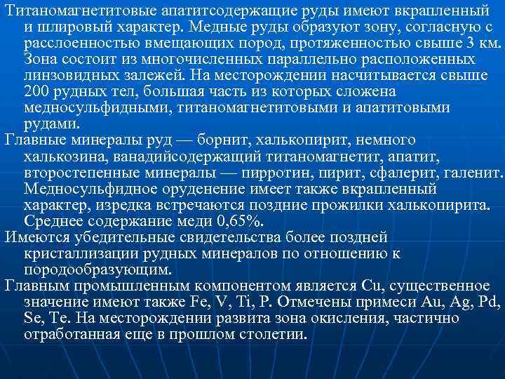 Титаномагнетитовые апатитсодержащие руды имеют вкрапленный и шлировый характер. Медные руды образуют зону, согласную с