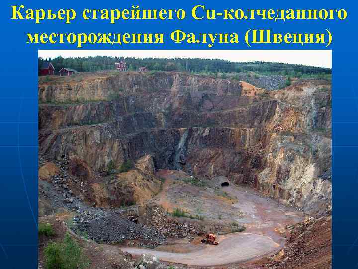 Карьер старейшего Cu-колчеданного месторождения Фалуна (Швеция) 