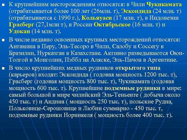 n n n К крупнейшим месторождениям относятся: в Чили Чукикамата (отрабатывается более 100 лет