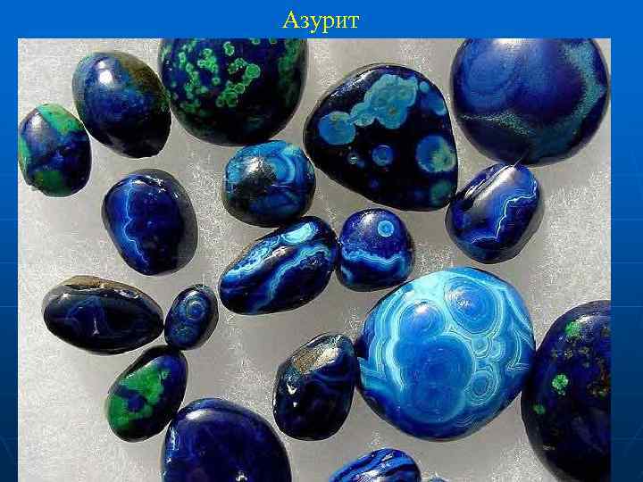 Азурит 