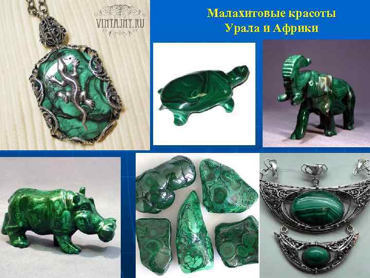 Малахитовые красоты Урала и Африки 