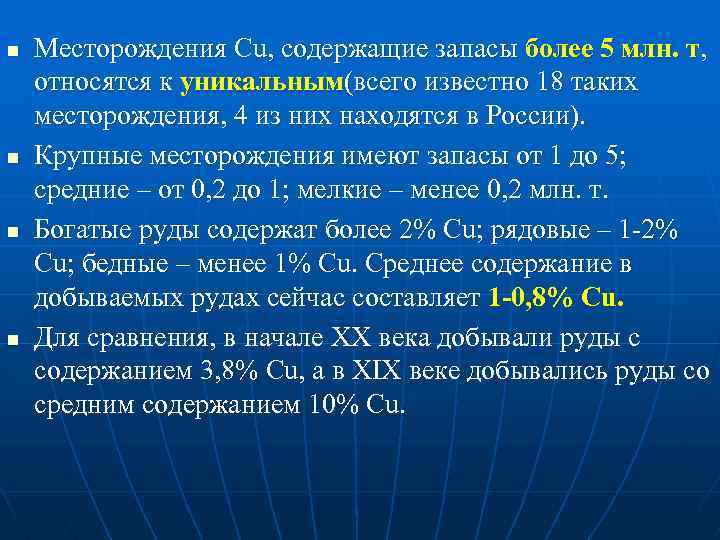 n n Месторождения Cu, содержащие запасы более 5 млн. т, относятся к уникальным(всего известно