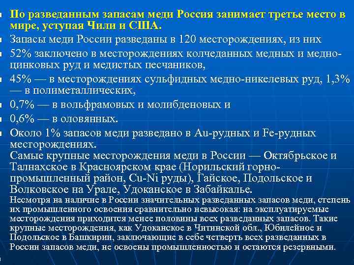 n n n n По разведанным запасам меди Россия занимает третье место в мире,