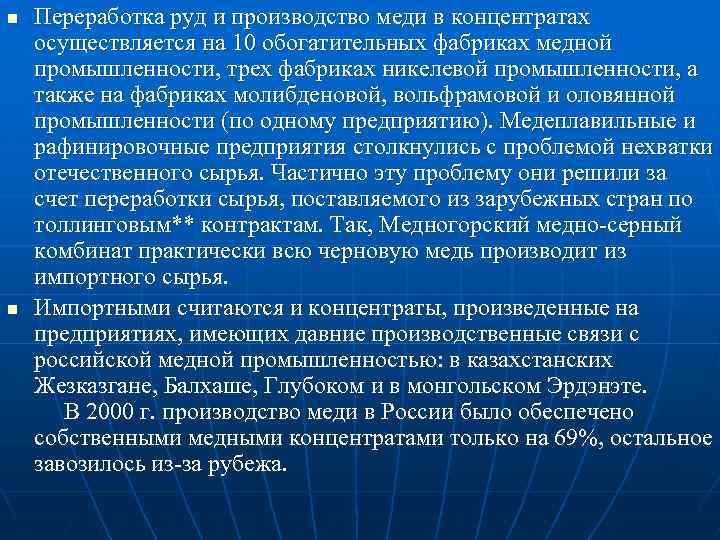n n Переработка руд и производство меди в концентратах осуществляется на 10 обогатительных фабриках