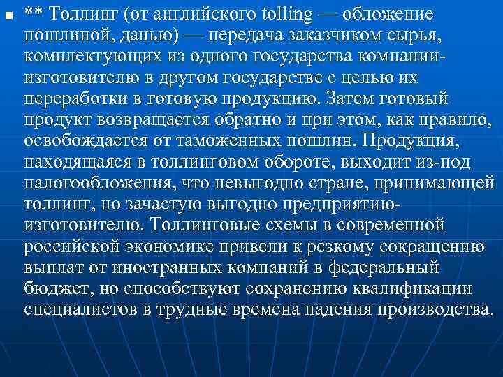 n ** Толлинг (от английского tolling — обложение пошлиной, данью) — передача заказчиком сырья,