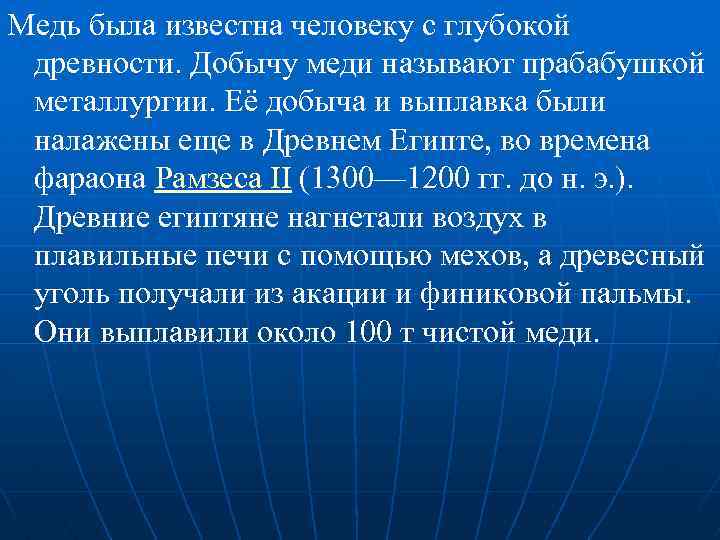 Медь была известна человеку с глубокой древности. Добычу меди называют прабабушкой металлургии. Её добыча