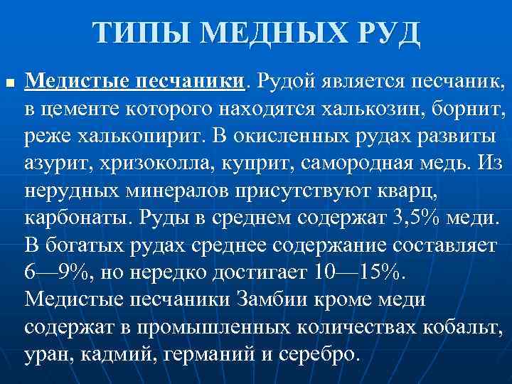ТИПЫ МЕДНЫХ РУД n Медистые песчаники. Рудой является песчаник, в цементе которого находятся халькозин,