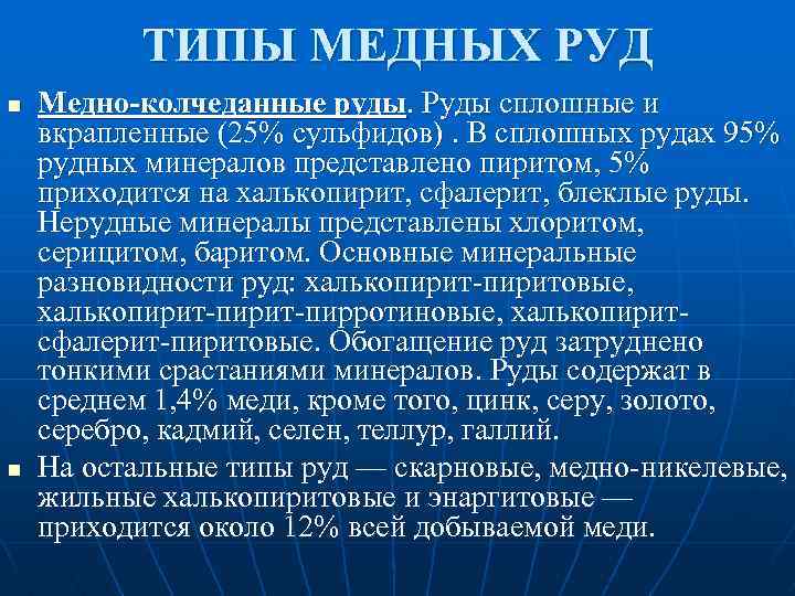 ТИПЫ МЕДНЫХ РУД n n Медно-колчеданные руды. Руды сплошные и вкрапленные (25% сульфидов). В
