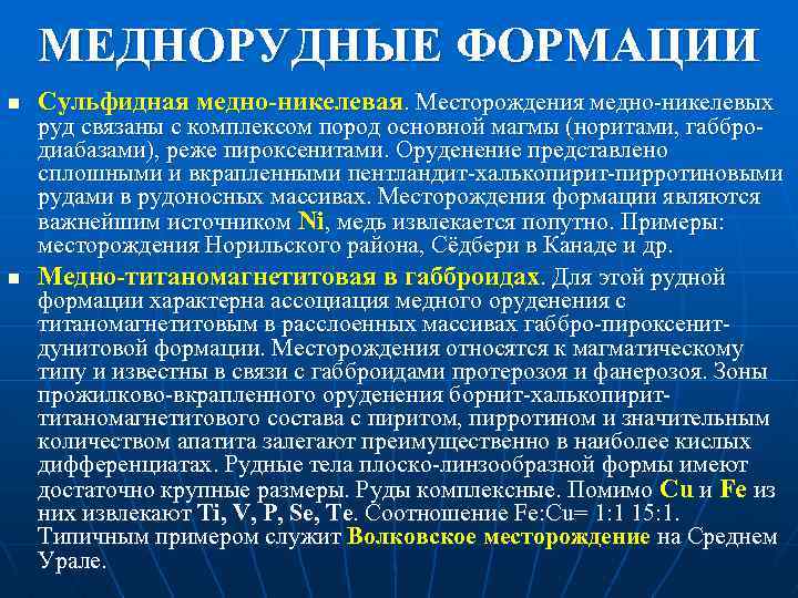 МЕДНОРУДНЫЕ ФОРМАЦИИ n n Сульфидная медно-никелевая. Месторождения медно никелевых руд связаны с комплексом пород