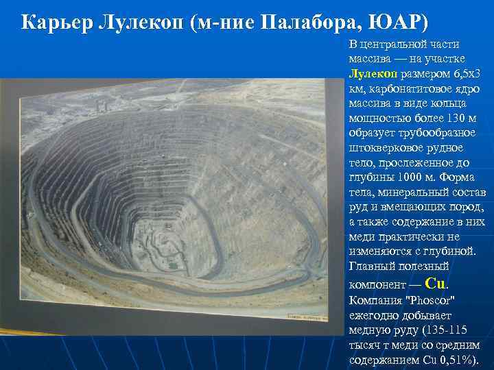 Карьер Лулекоп (м-ние Палабора, ЮАР) В центральной части массива — на участке Лулекоп размером