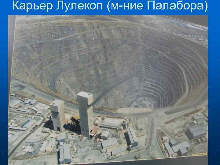 Карьер Лулекоп (м-ние Палабора) 