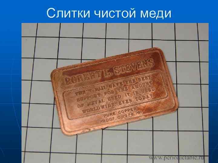 Слитки чистой меди 