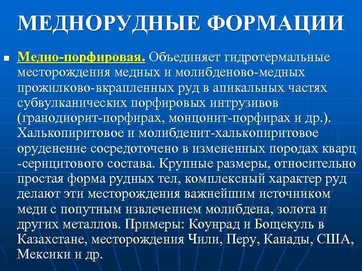 МЕДНОРУДНЫЕ ФОРМАЦИИ n Медно-порфировая. Объединяет гидротермальные месторождения медных и молибденово медных прожилково вкрапленных руд