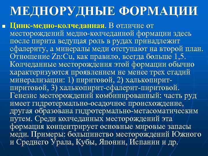 МЕДНОРУДНЫЕ ФОРМАЦИИ n Цинк-медно-колчеданная. В отличие от месторождений медно колчеданной формации здесь после пирита