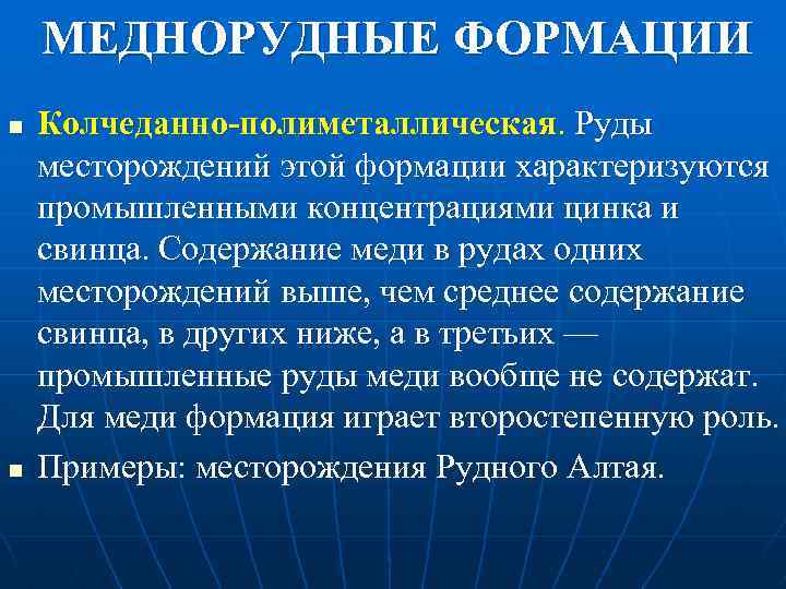МЕДНОРУДНЫЕ ФОРМАЦИИ n n Колчеданно-полиметаллическая. Руды месторождений этой формации характеризуются промышленными концентрациями цинка и