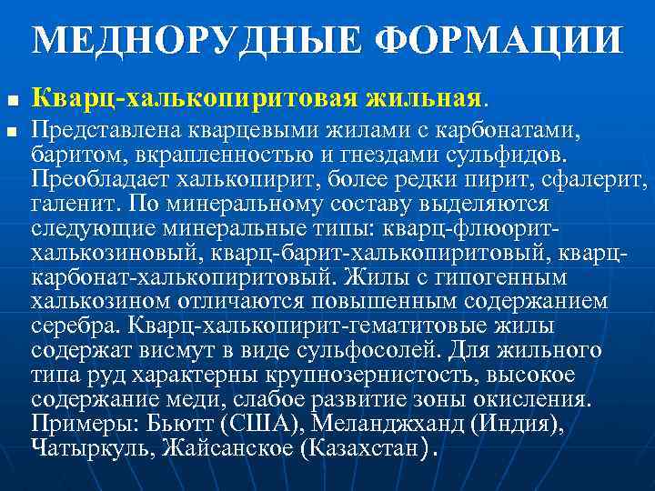 МЕДНОРУДНЫЕ ФОРМАЦИИ n n Кварц-халькопиритовая жильная. Представлена кварцевыми жилами с карбонатами, баритом, вкрапленностью и