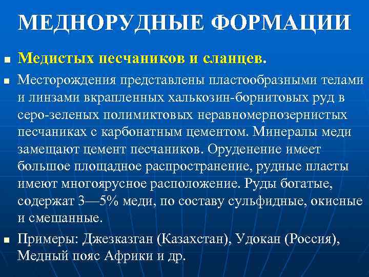 МЕДНОРУДНЫЕ ФОРМАЦИИ n n n Медистых песчаников и сланцев. Месторождения представлены пластообразными телами и