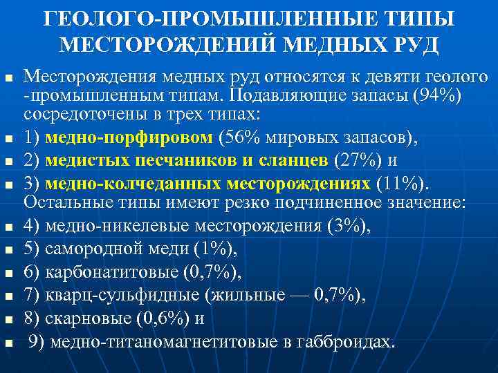 ГЕОЛОГО-ПРОМЫШЛЕННЫЕ ТИПЫ МЕСТОРОЖДЕНИЙ МЕДНЫХ РУД n n n n n Месторождения медных руд относятся