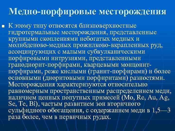 Медно-порфировые месторождения n К этому типу относятся близповерхностные гидротермальные месторождения, представленные крупными скоплениями небогатых