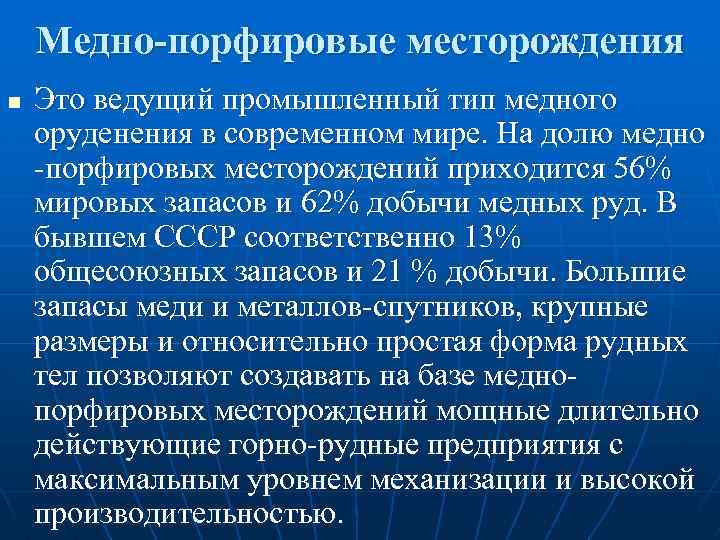 Медно-порфировые месторождения n Это ведущий промышленный тип медного оруденения в современном мире. На долю