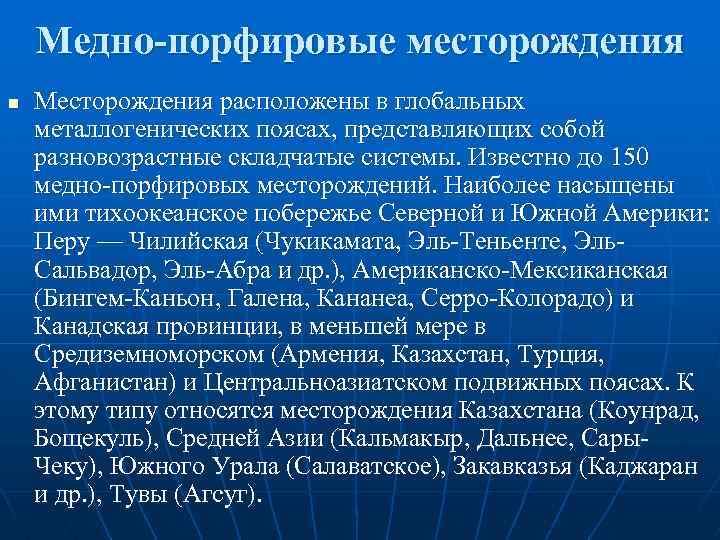 Медно-порфировые месторождения n Месторождения расположены в глобальных металлогенических поясах, представляющих собой разновозрастные складчатые системы.