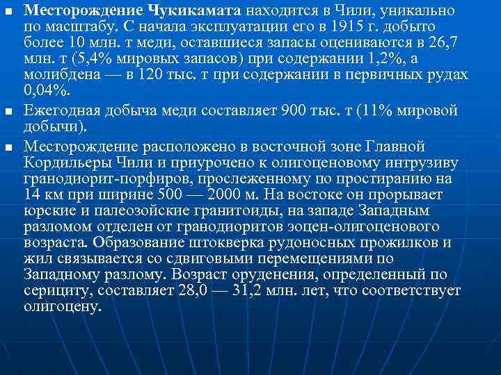 n n n Месторождение Чукикамата находится в Чили, уникально по масштабу. С начала эксплуатации