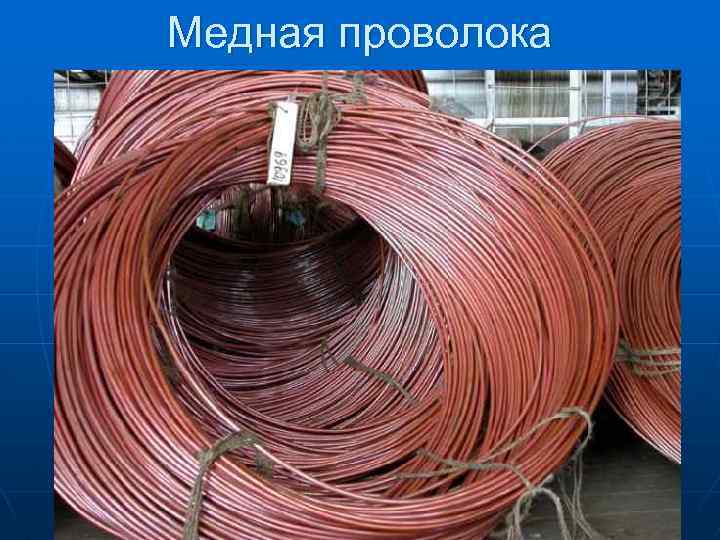 Медная проволока 