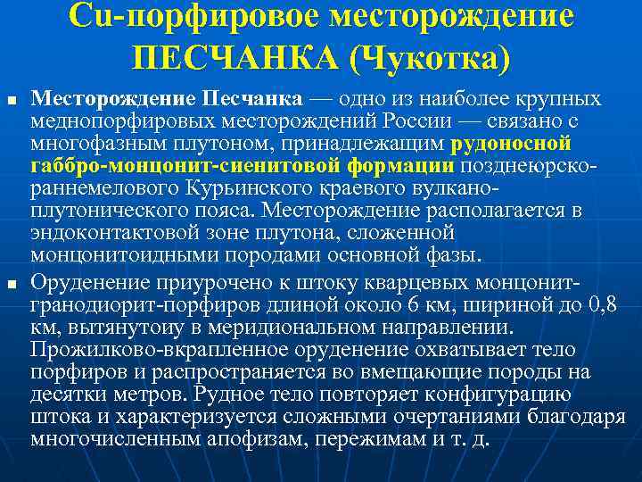Cu-порфировое месторождение ПЕСЧАНКА (Чукотка) n n Месторождение Песчанка — одно из наиболее крупных меднопорфировых