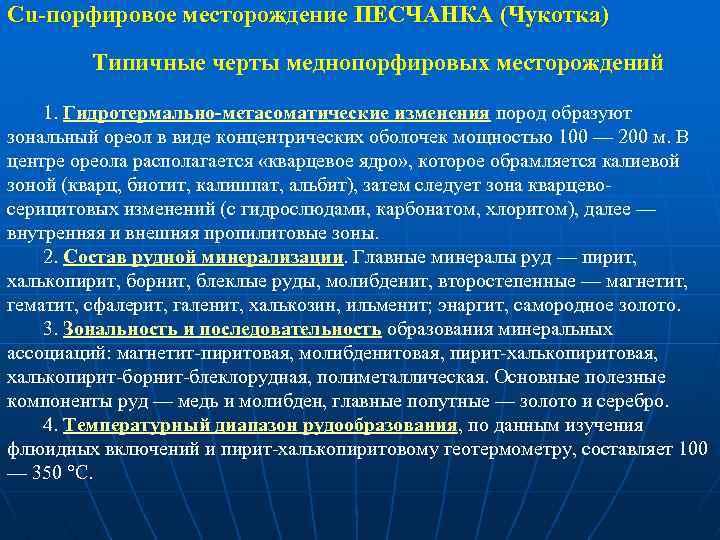 Cu-порфировое месторождение ПЕСЧАНКА (Чукотка) Типичные черты меднопорфировых месторождений 1. Гидротермально-метасоматические изменения пород образуют зональный