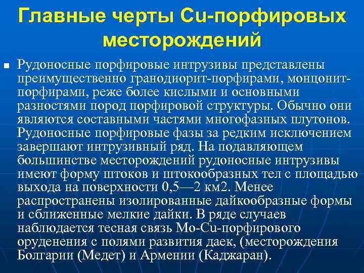 Главные черты Cu-порфировых месторождений n Рудоносные порфировые интрузивы представлены преимущественно гранодиорит порфирами, монцонит порфирами,