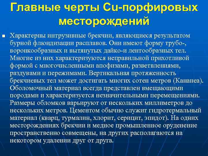 Главные черты Cu-порфировых месторождений n Характерны интрузивные брекчии, являющиеся результатом бурной флюидизации расплавов. Они