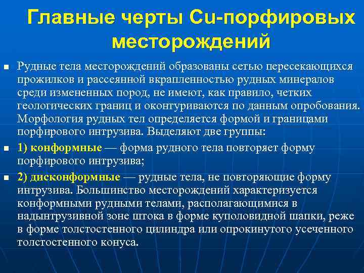 Главные черты Cu-порфировых месторождений n n n Рудные тела месторождений образованы сетью пересекающихся прожилков
