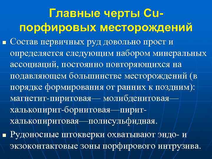 Главные черты Cuпорфировых месторождений n n Состав первичных руд довольно прост и определяется следующим