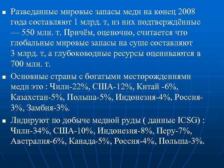 n n n Разведанные мировые запасы меди на конец 2008 года составляют 1 млрд.
