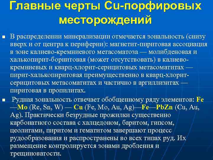 Главные черты Cu-порфировых месторождений n n В распределении минерализации отмечается зональность (снизу вверх и