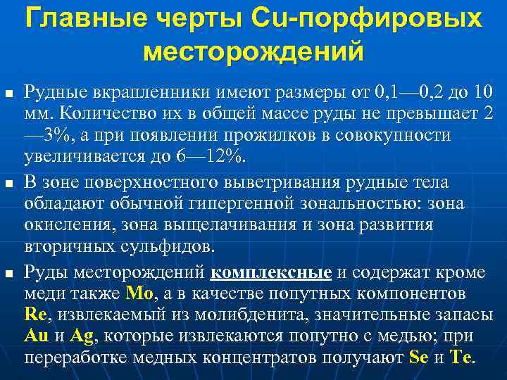 Главные черты Cu-порфировых месторождений n n n Рудные вкрапленники имеют размеры от 0, 1—